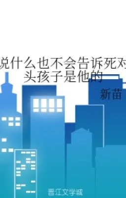 NÓI GÌ CŨNG SẼ KHÔNG NÓI CHO KẺ ĐỊCH BIẾT BÉ CON LÀ CON CỦA HẮN